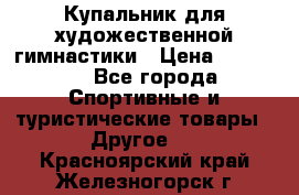 Купальник для художественной гимнастики › Цена ­ 15 000 - Все города Спортивные и туристические товары » Другое   . Красноярский край,Железногорск г.